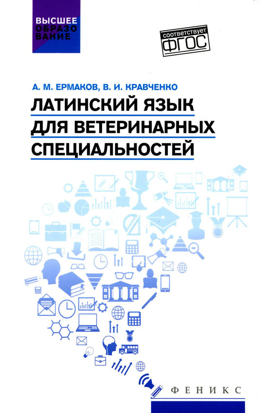 Латинский язык для ветеринарных специальностей: учебник для вузов