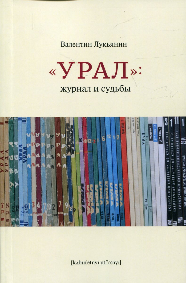 Урал: журнал и судьбы