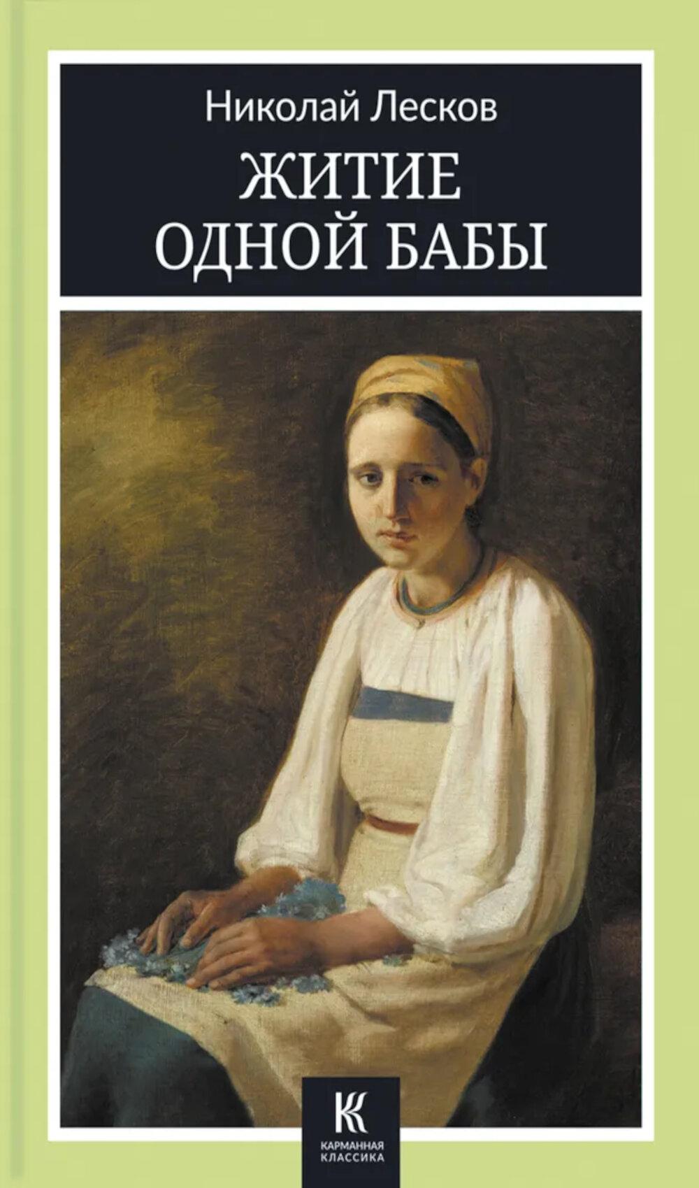 Житие одной бабы: повести