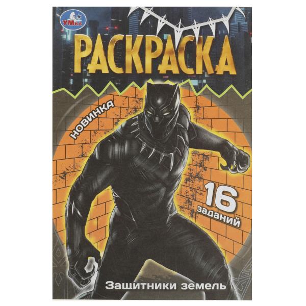 Защитники земель. Раскраска Малышка. 16 jours. 145х210 mm. Скрепка. 8 pièces. Умка в кор.100шт