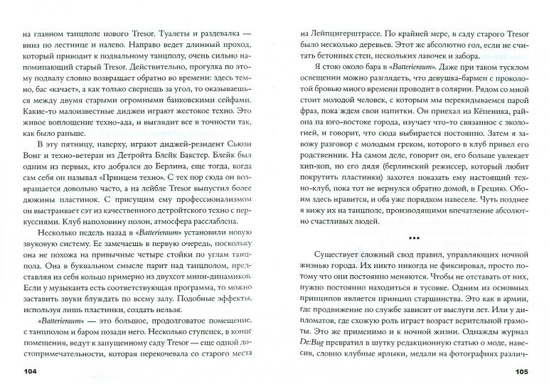 Забыться в звуке.Берлин,техно и easyJet