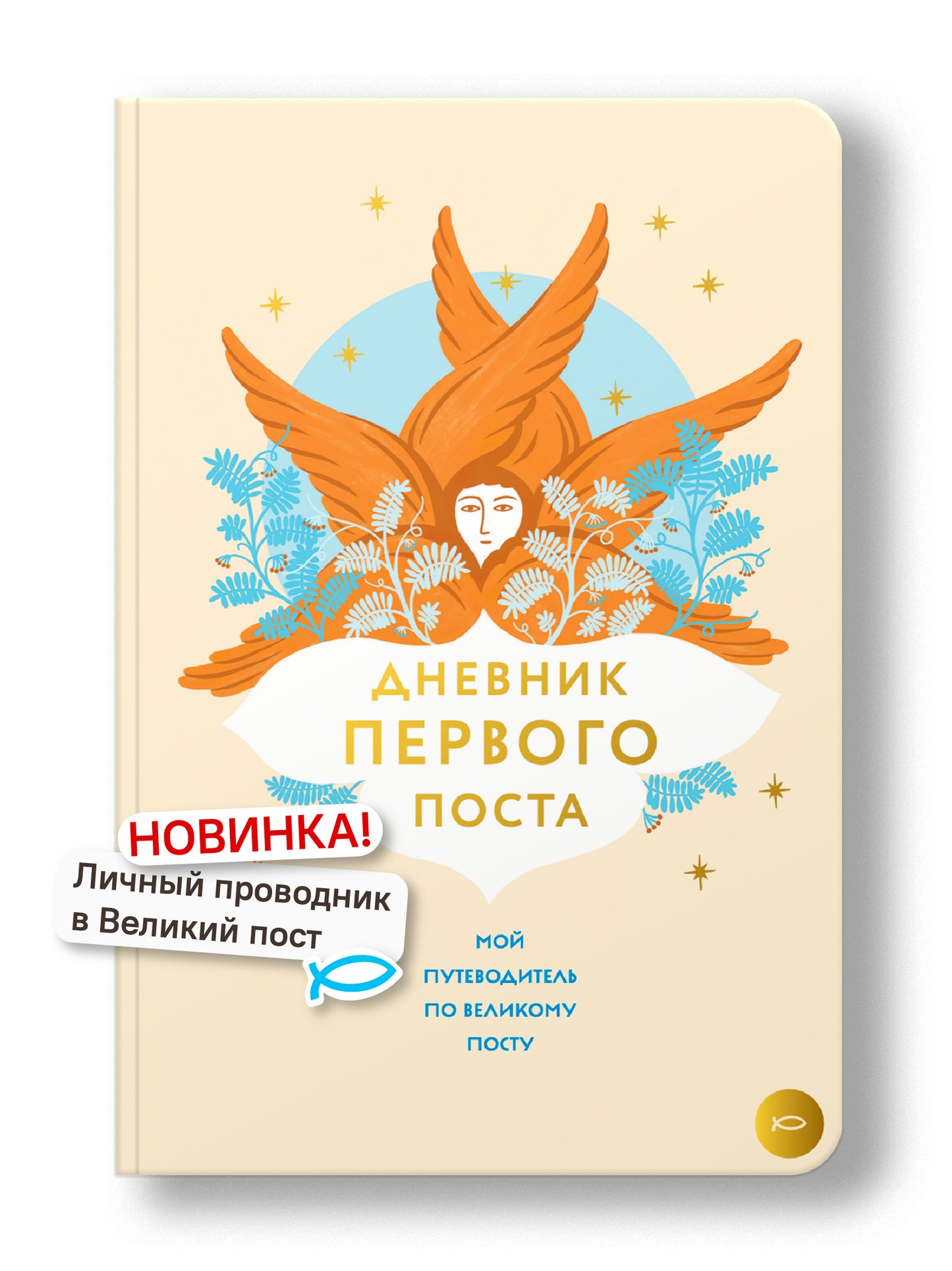 Дневник первого поста. Мой путеводитель по Великому посту