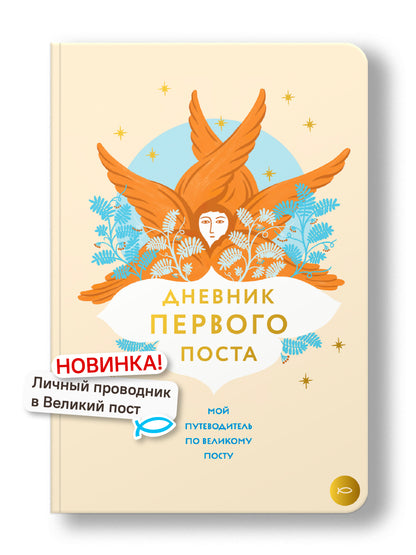 Дневник первого поста. Мой путеводитель по Великому посту