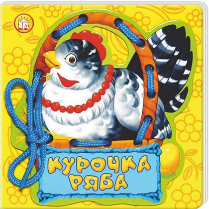 Сказки-шнуровки/Курочка Ряба