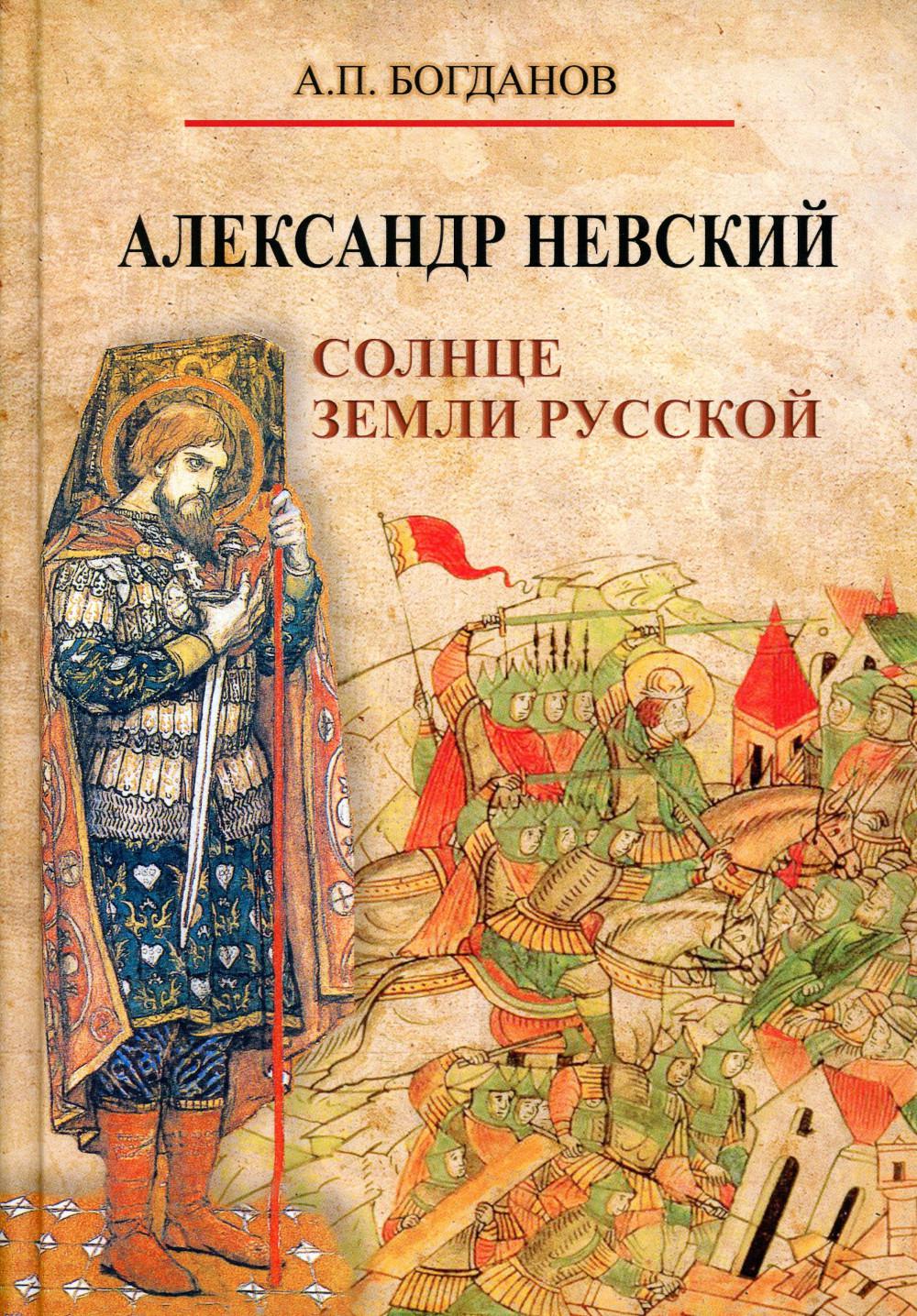 Александр Невский. Солнце земли Русской