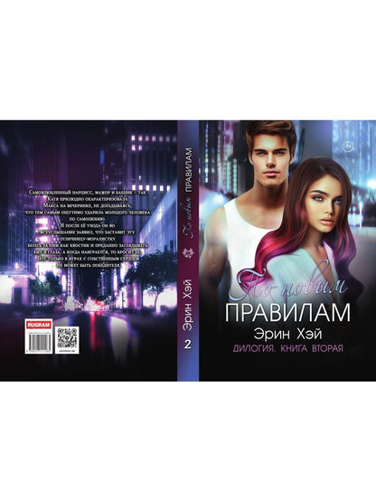 По новым правилам. Кн. 2