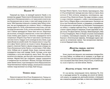 Ангеле Божий,хранителю мой святый... Материнские молитвы о детях и семье
