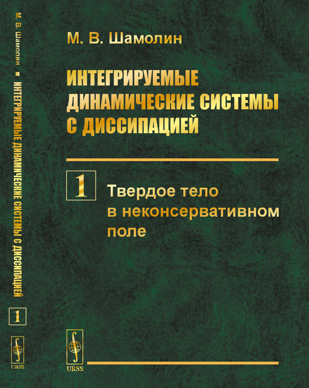 Systèmes dynamiques intégrés avec dissipation. Livre 1 : Chaque téléphone dans un pôle non exploité