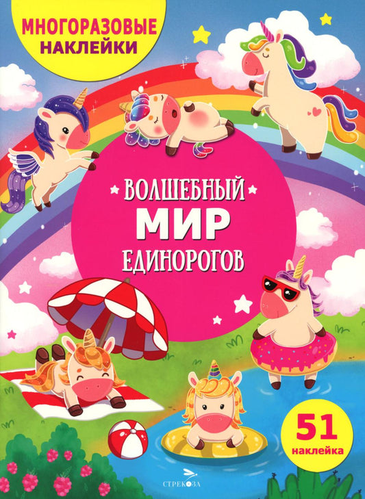 МНОГОРАЗОВЫЕ НАКЛЕЙКИ ДЛЯ ДЕТЕЙ. Волшебный мир единорогов