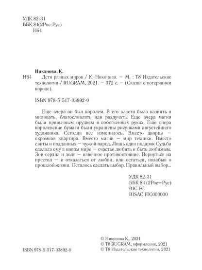 Дети разных миров. Кн. 1