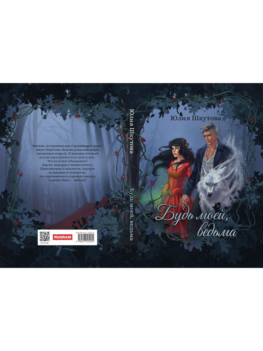 Будь моей, ведьма