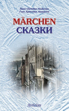 Hans Christian Andersen : Marchen / Ганс Христиан Андерсен. Сказки. Книга для чтения с упражнениями