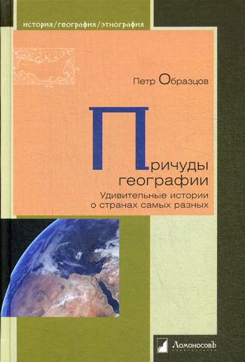 Причуды географии. Удивительные истории о странах самых разных стран