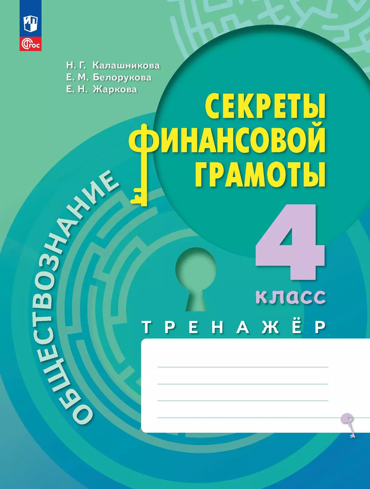 Обществознание. Секреты фин грамоты. Тренажёр 4кл