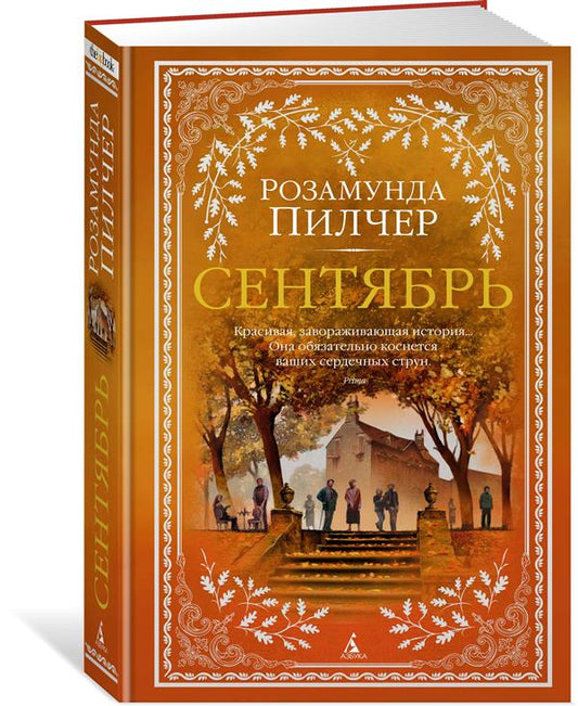 Сентябрь