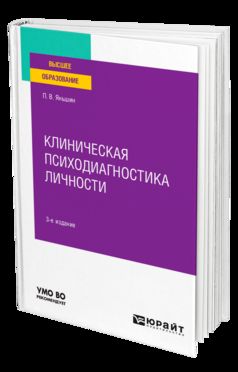 КЛИНИЧЕСКАЯ ПСИХОДИАГНОСТИКА ЛИЧНОСТИ 3-е изд., пер. и доп. Учебное пособие для вузов