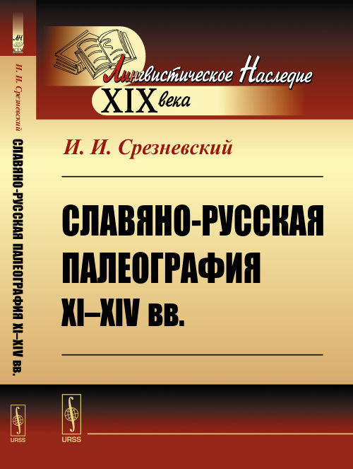 Славяно-русская палеография XI--XIV вв.