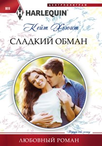Сладкий обман