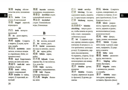 Китайско-русский и русско-китайский словарь для учащихся 25 000 слов с траскрипцией в обеих частях