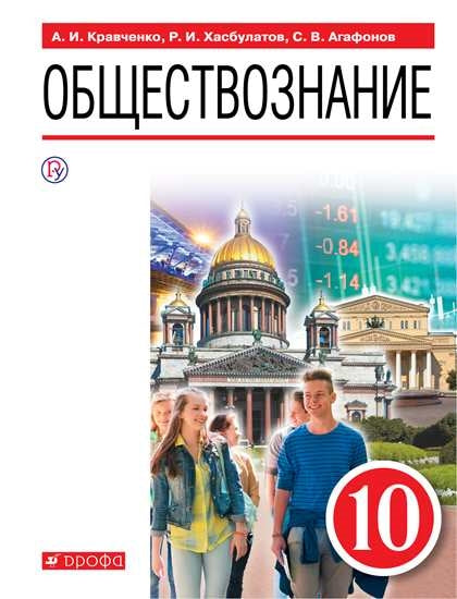 Обществознание 10кл [Учебник]