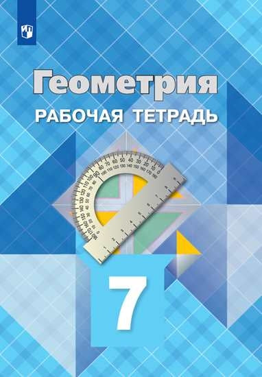 Атанасян 7 кл. Геометрия. Рабочая тетрадь (Приложение 2)