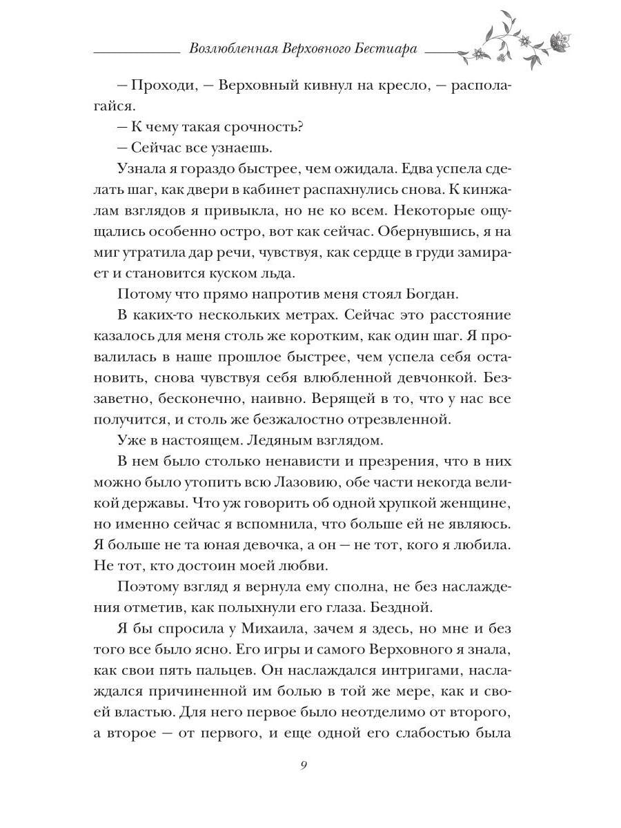 Возлюбленная Верховного Бестиара