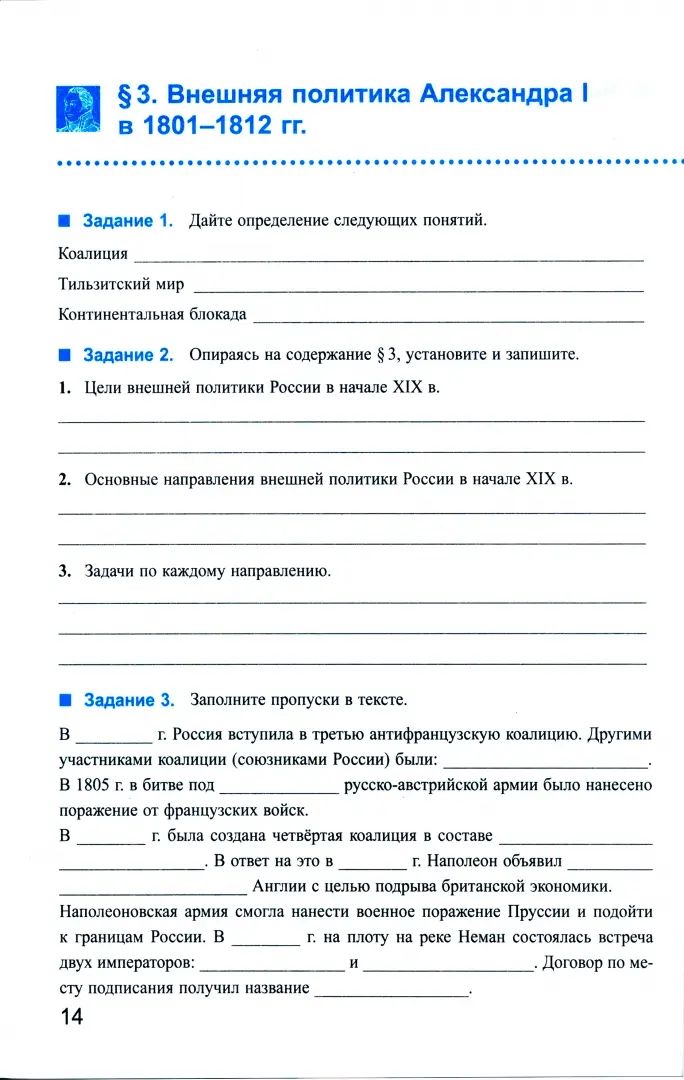 Чернова. УМК. Рабочая тетрадь по истории России 9кл. Ч.1. Торкунов. ФГОС (к новому ФПУ)