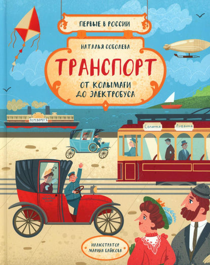 Соболева. Первые в России. Транспорт: от колымаги до электро