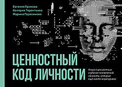 Ценностный код личности