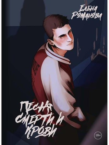 Песня смерти и крови