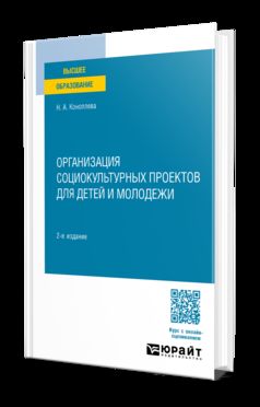 ОРГАНИЗАЦИЯ СОЦИОКУЛЬТУРНЫХ ПРОЕКТОВ ДЛЯ ДЕТЕЙ И МОЛОДЕЖИ 2-е изд., испр. и доп. Учебное пособие для вузов