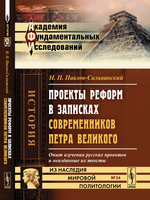 Проекты реформ в записках современников Петра Великого: Опыт изучения русских проектов и неизданные их тексты