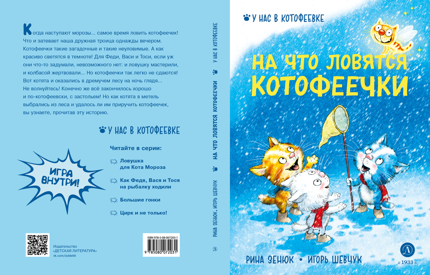 Зенюк. Шевчук. На что ловятся котофеечки