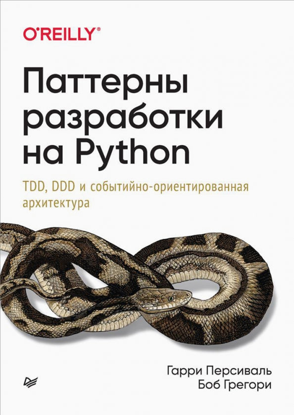 Паттерны разработки на Python: TDD, DDD и событийно-ориентированная архитектура.