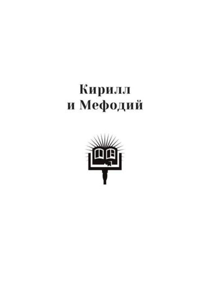 Повести о святых: Кирилл и Мефодий. Княгиня Ольга. Владимир Креститель