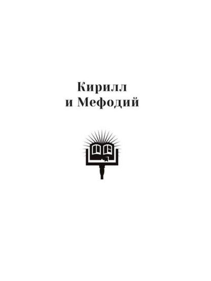 Повести о святых: Кирилл и Мефодий. Княгиня Ольга. Владимир Креститель