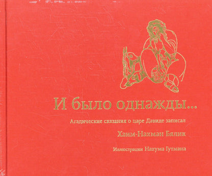 И было однажды...