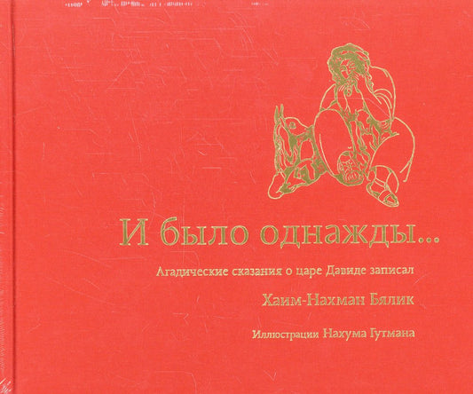 И было однажды...