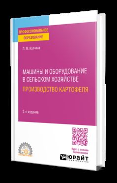 МАШИНЫ И ОБОРУДОВАНИЕ В СЕЛЬСКОМ ХОЗЯЙСТВЕ: ПРОИЗВОДСТВО КАРТОФЕЛЯ 2-е изд. Учебное пособие для СПО
