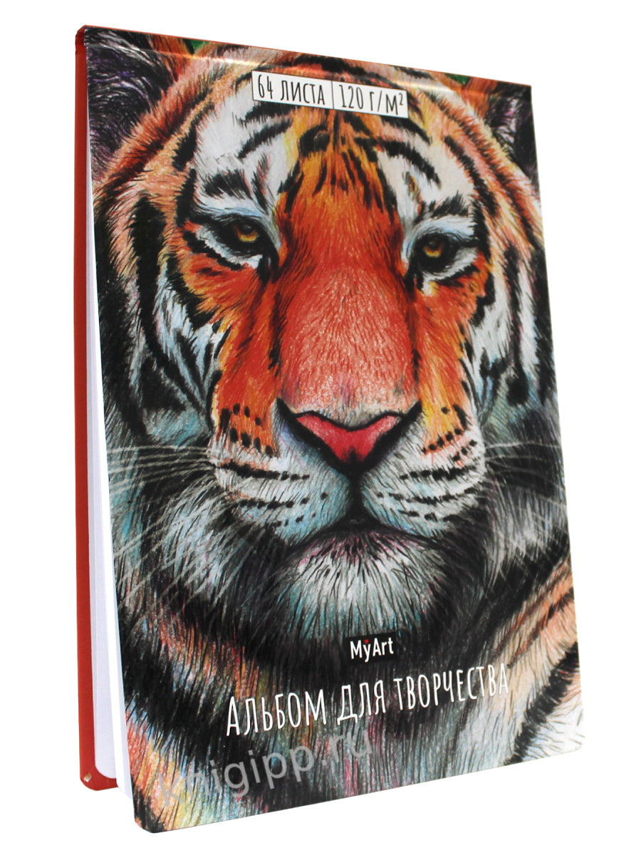 My Art. АЛЬБОМ ДЛЯ ТВОРЧЕСТВА. ТИГР