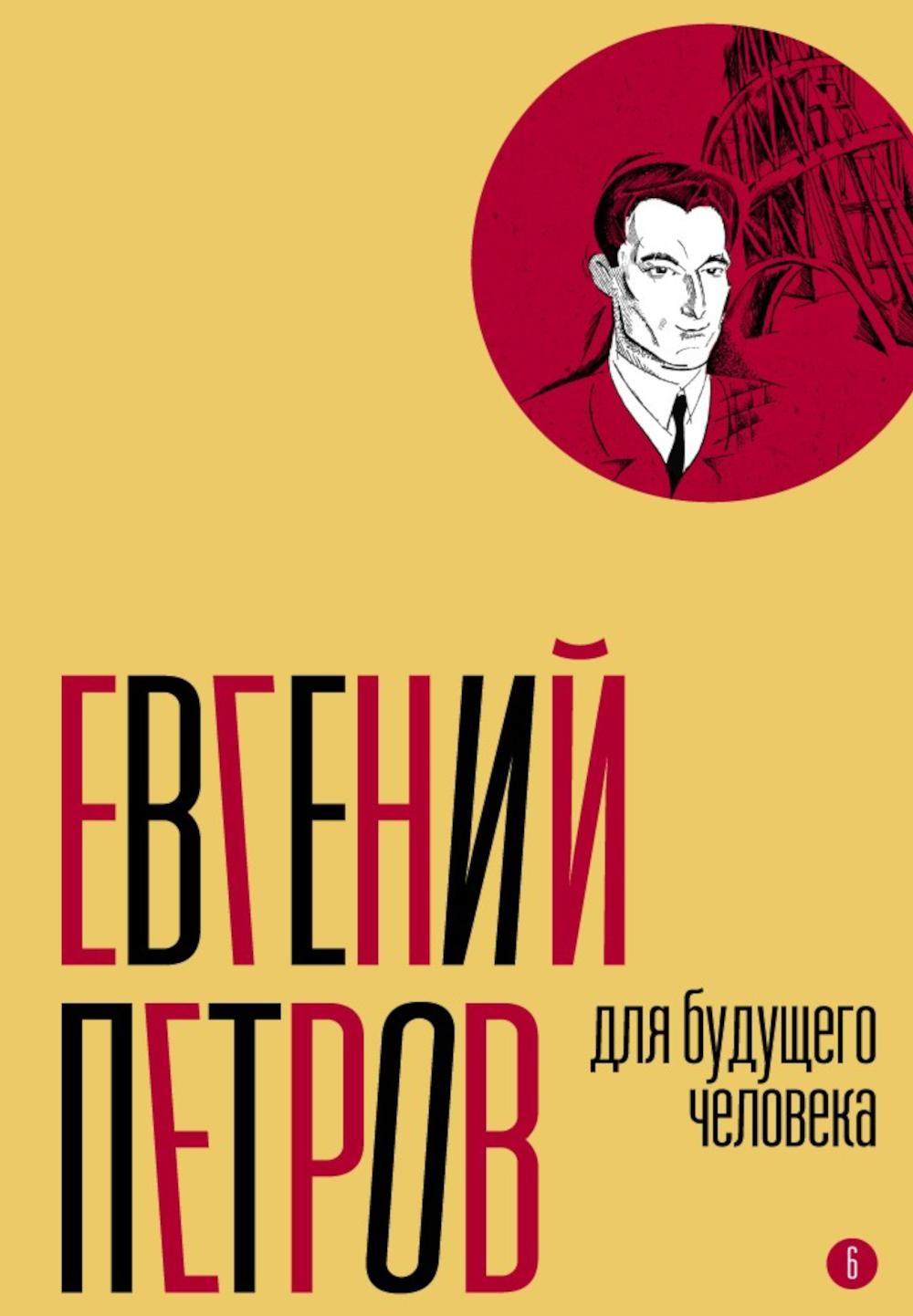 Собрание сочинений. Т. 6: Для будущего человека