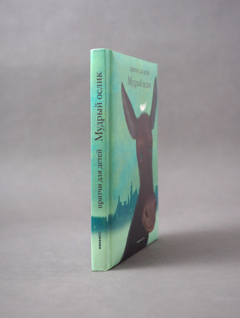 Мудрый ослик. Притчи для детей