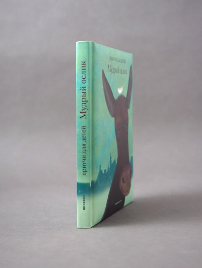 Мудрый ослик. Притчи для детей