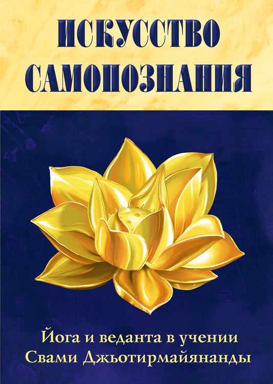 Искусство Самопознания. Йога и веданта в учении Свами Джьотирмайянанды (обл)