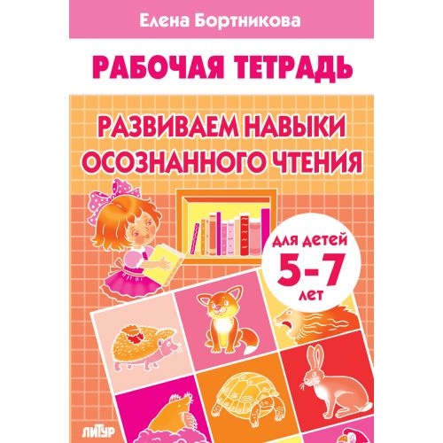 Развиваем навыки осознанного чтения (для детей 5-7 лет) ; Развиваем навыки осознанного чтения (для детей 5-7 лет)