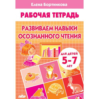 Развиваем навыки осознанного чтения (для детей 5-7 лет) ; Развиваем навыки осознанного чтения (для детей 5-7 лет)