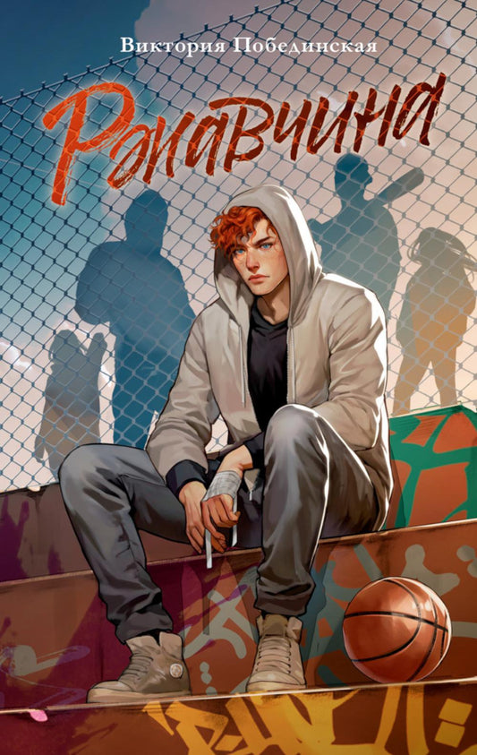 Trendbooks. Романы Виктории Побединской (подарочные). Ржавчина/Побединская В.