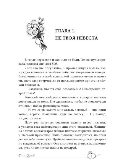 (Не)желанная невеста. Ты будешь моим мужем!