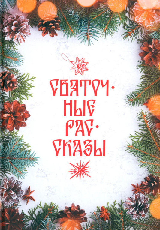 Святочные рассказы: сборник
