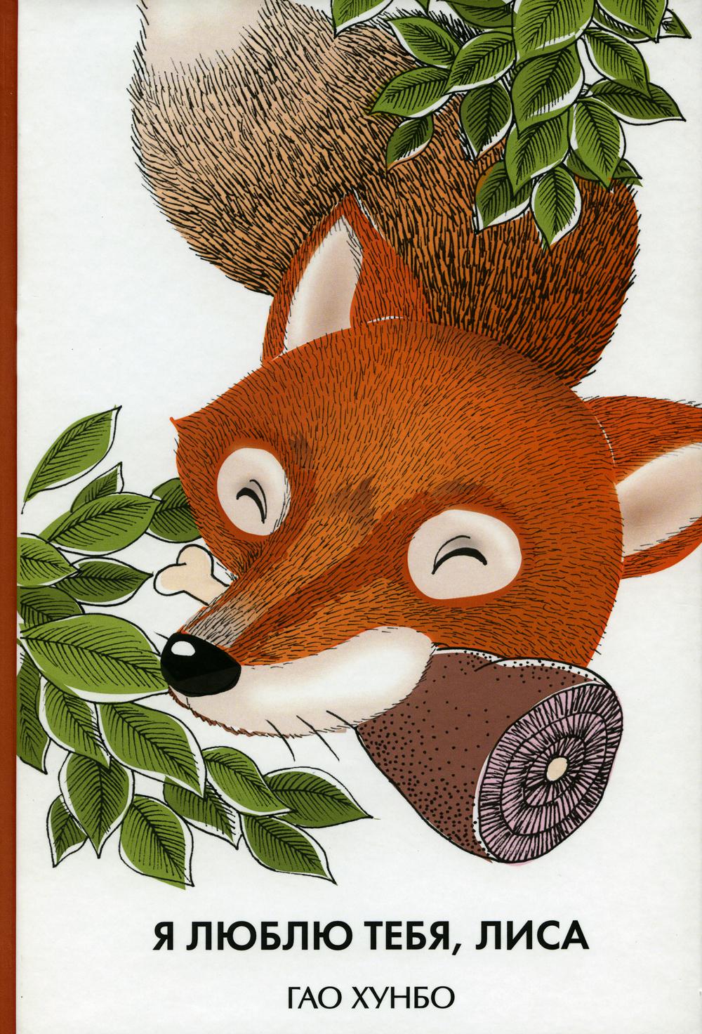Я люблю тебя, лиса